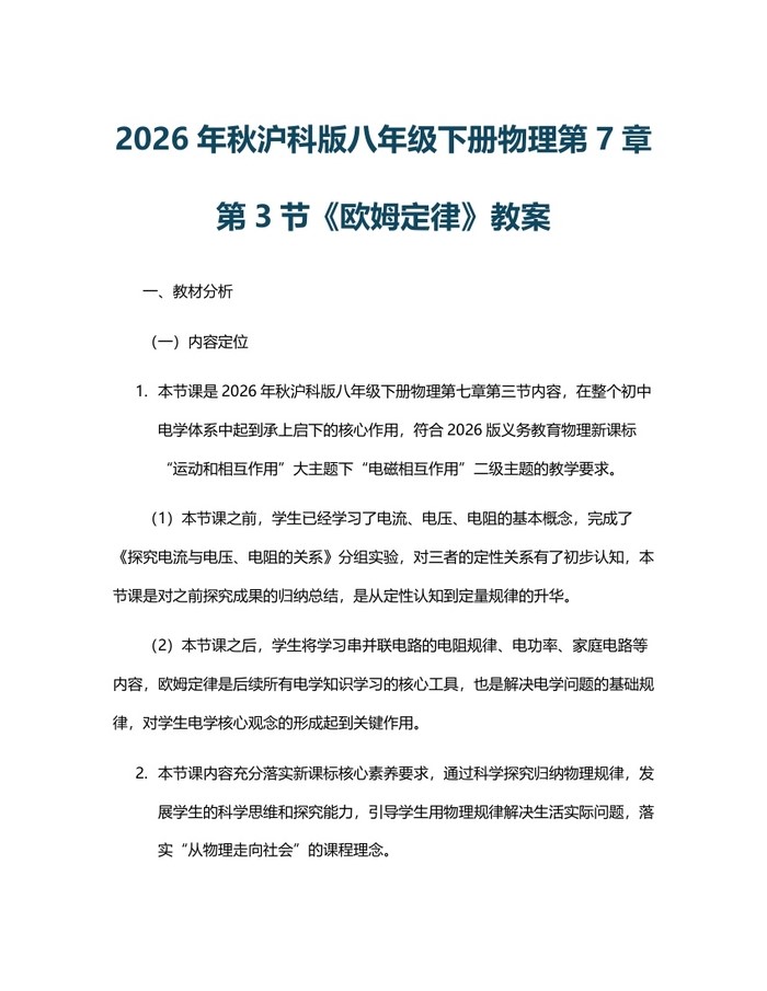 2026年秋沪科版八年级下册物理第7章第3节《欧姆定律》教案:(docx+pdf)免费下载
