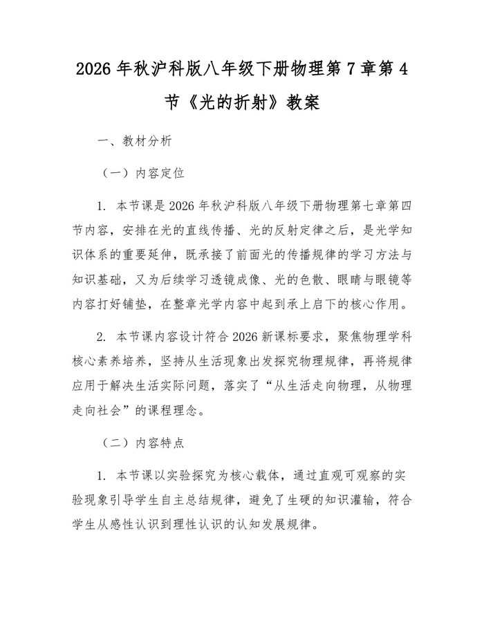 2026年秋沪科版八年级下册物理第7章第4节《光的折射》教案：(docx+pdf)免费下载