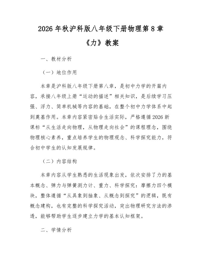 2026年秋沪科版八年级下册物理第8章《力》教案：(docx+pdf)免费下载