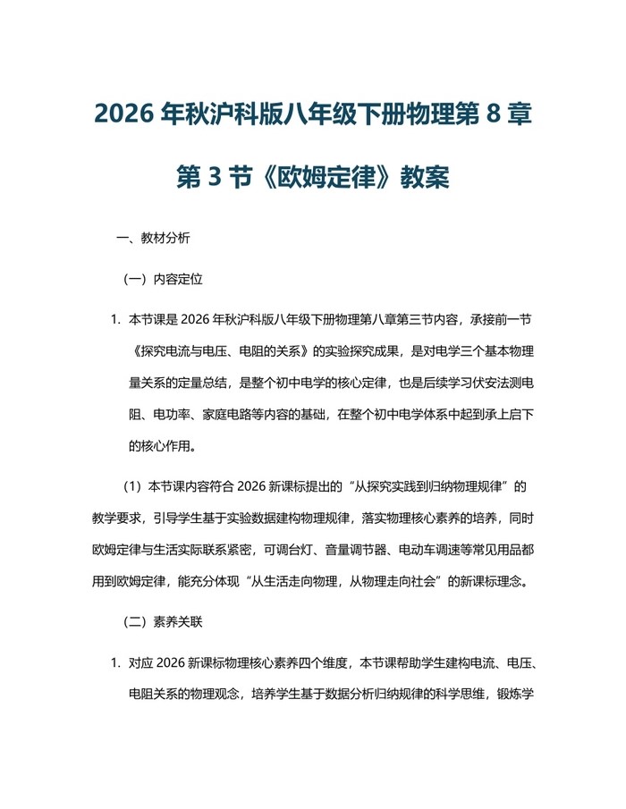 2026年秋沪科版八年级下册物理第8章第3节《欧姆定律》教案：(docx+pdf)免费下载