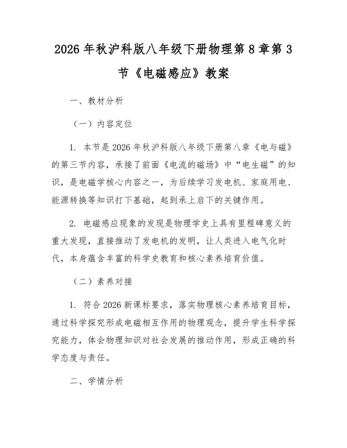 2026年秋沪科版八年级下册物理第8章第3节《电磁感应》教案：(docx+pdf)免费下载