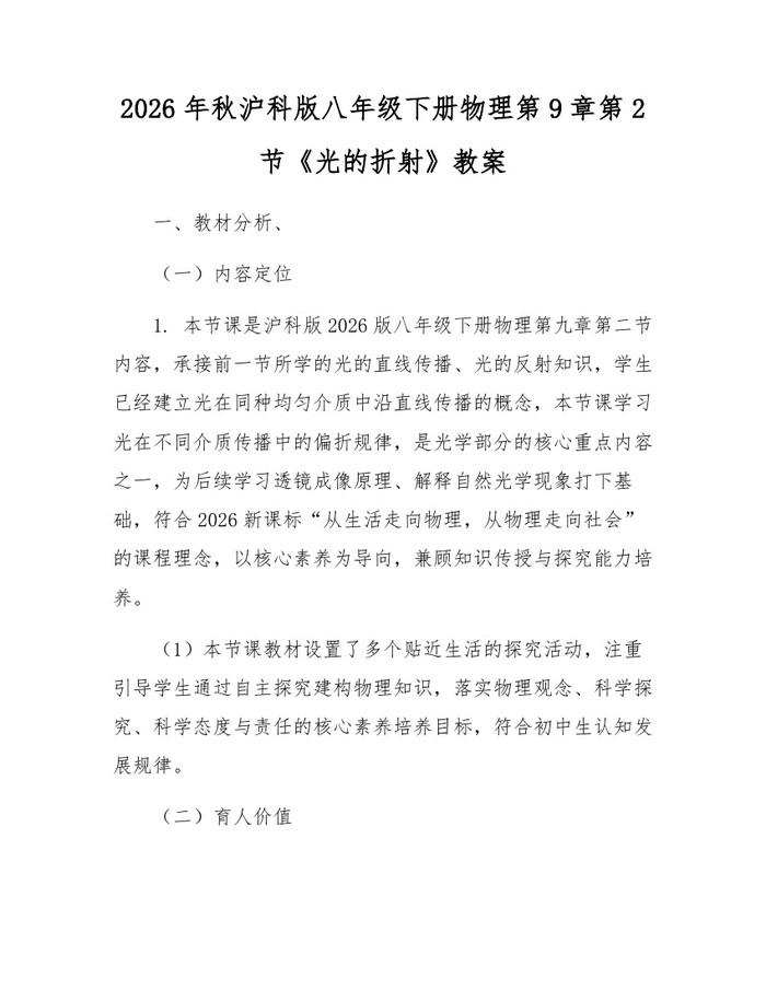 2026年秋沪科版八年级下册物理第9章第2节《光的折射》教案：(docx+pdf)免费下载