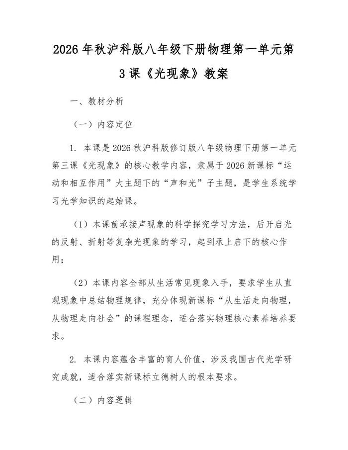 2026年秋沪科版八年级下册物理第一单元第3课《光现象》教案:(docx+pdf)免费下载