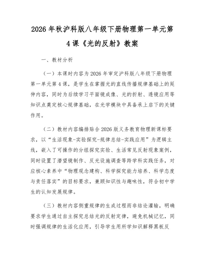 2026年秋沪科版八年级下册物理第一单元第4课《光的反射》教案：(docx+pdf)免费下载