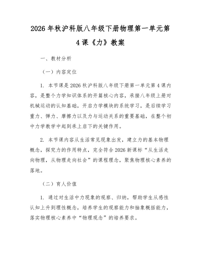 2026年秋沪科版八年级下册物理第一单元第4课《力》教案：(docx+pdf)免费下载
