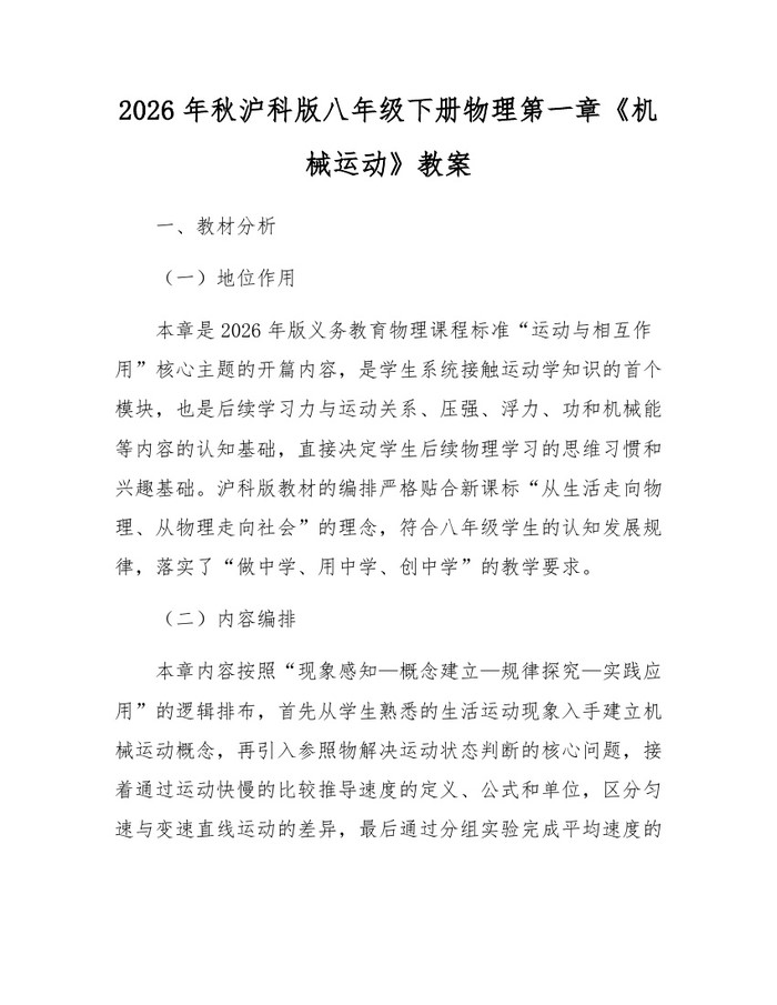 2026年秋沪科版八年级下册物理第一章《机械运动》教案：(docx+pdf)免费下载