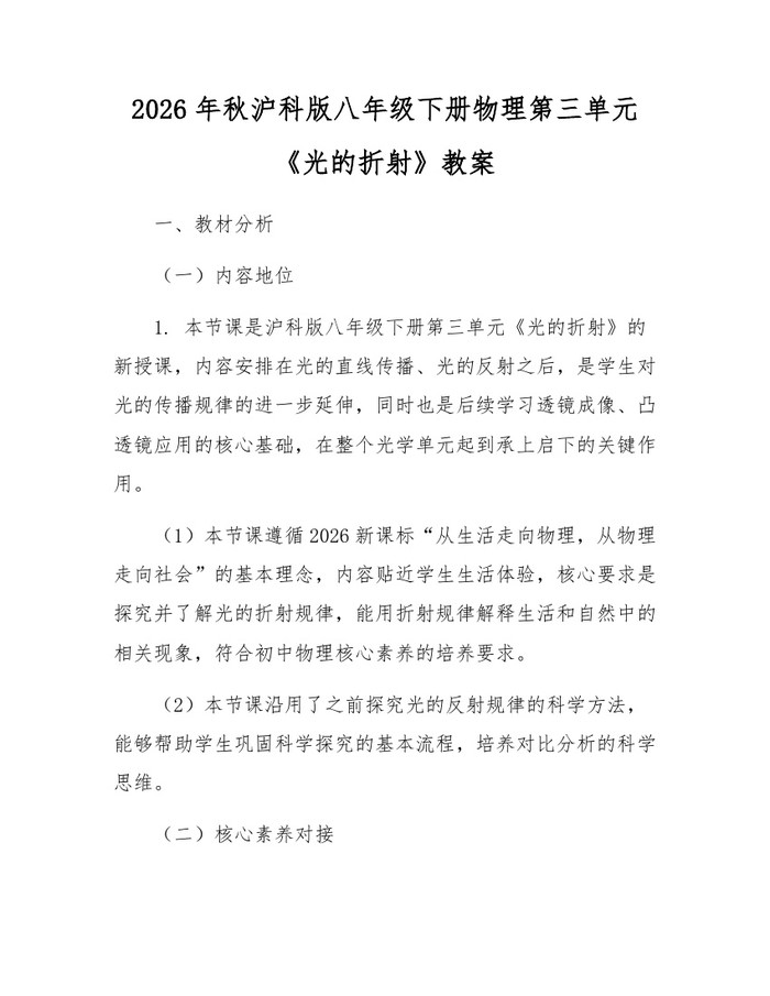 2026年秋沪科版八年级下册物理第三单元《光的折射》教案：(docx+pdf)免费下载
