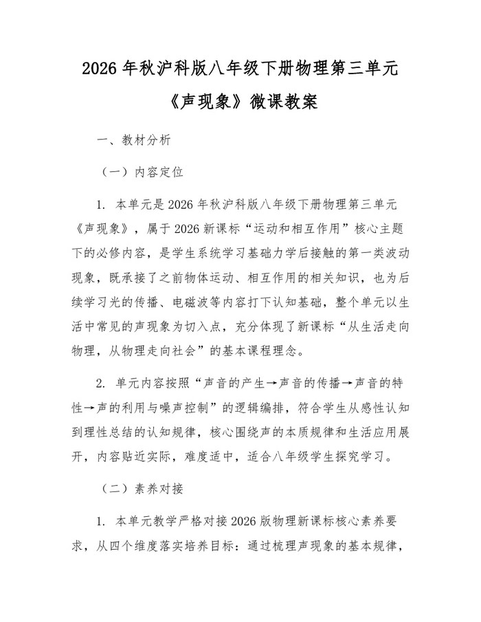 2026年秋沪科版八年级下册物理第三单元《声现象》微课教案:(docx+pdf)免费下载