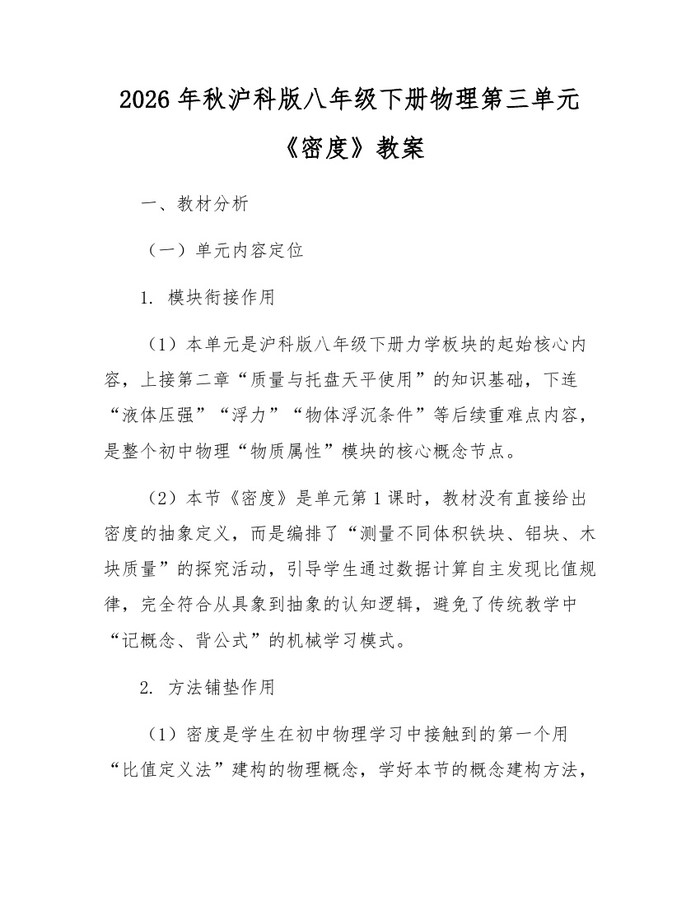 2026年秋沪科版八年级下册物理第三单元《密度》教案:(docx+pdf)免费下载