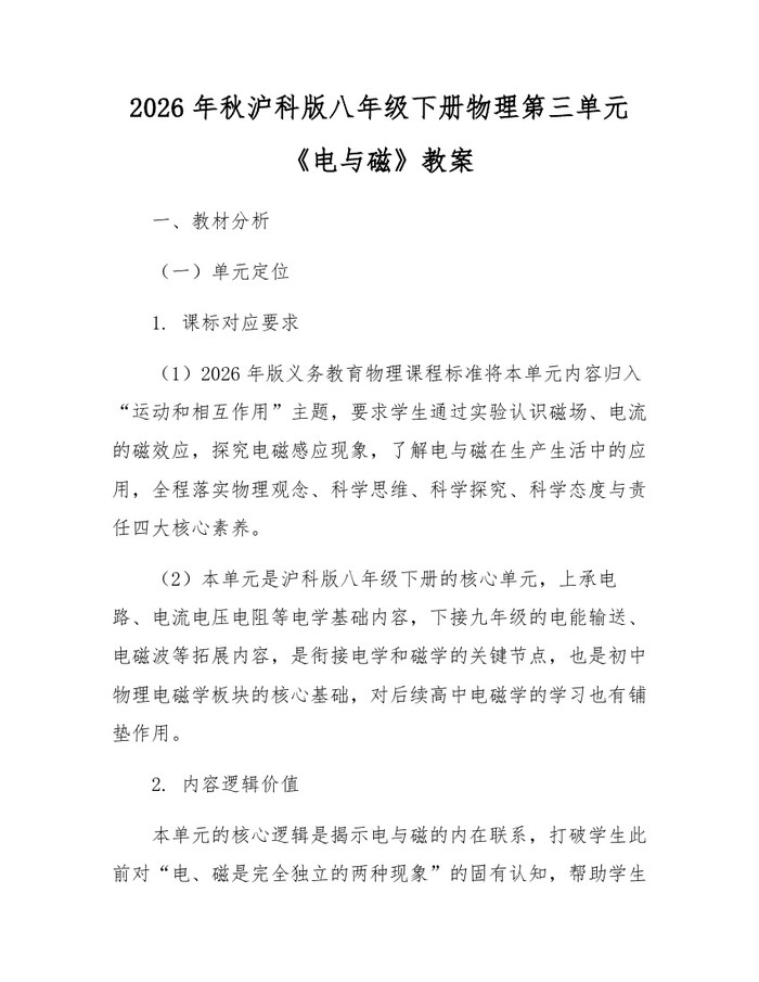 2026年秋沪科版八年级下册物理第三单元《电与磁》教案：(docx+pdf)免费下载