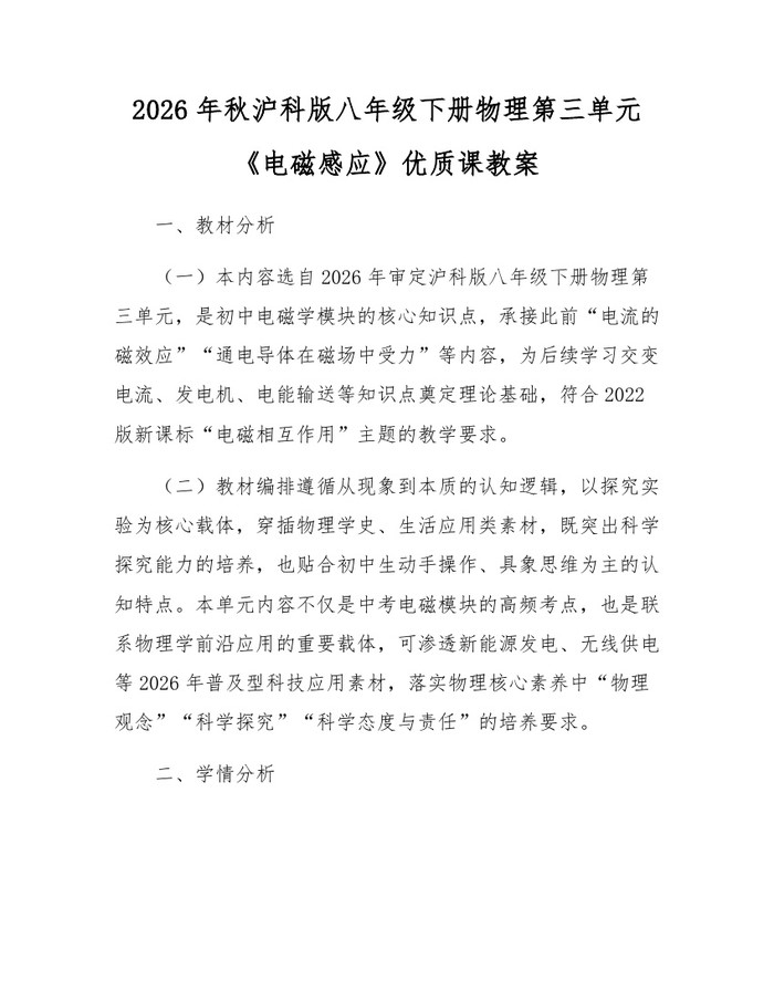 2026年秋沪科版八年级下册物理第三单元《电磁感应》优质课教案:(docx+pdf)免费下载