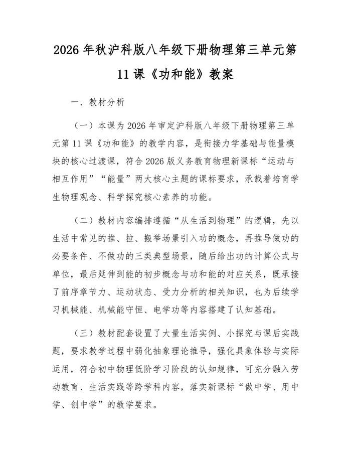 2026年秋沪科版八年级下册物理第三单元第11课《功和能》教案：(docx+pdf)免费下载