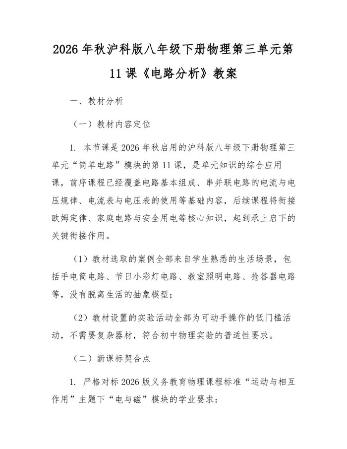 2026年秋沪科版八年级下册物理第三单元第11课《电路分析》教案:(docx+pdf)免费下载