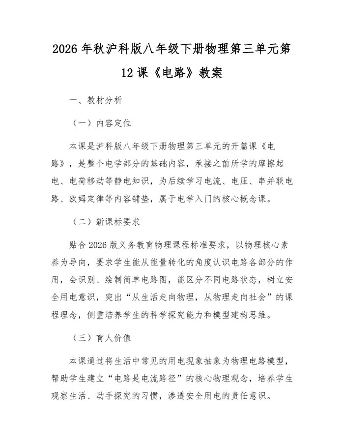 2026年秋沪科版八年级下册物理第三单元第12课《电路》教案：(docx+pdf)免费下载