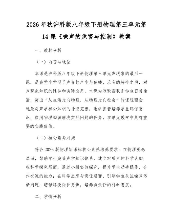 2026年秋沪科版八年级下册物理第三单元第14课《噪声的危害与控制》教案：(docx+pdf)免费下载