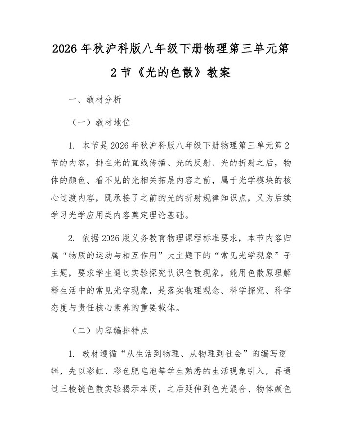 2026年秋沪科版八年级下册物理第三单元第2节《光的色散》教案：(docx+pdf)免费下载