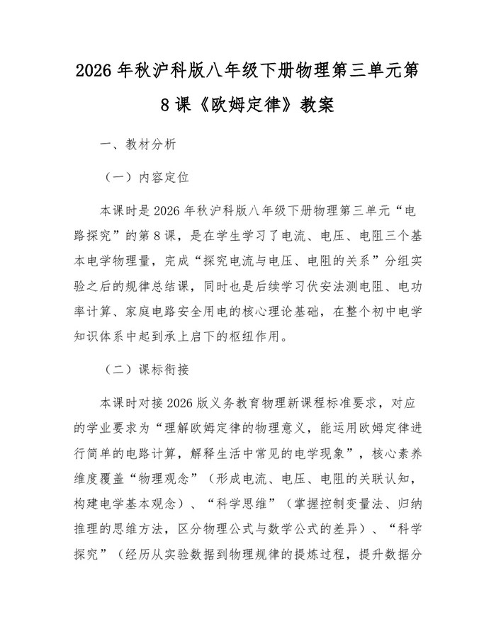 2026年秋沪科版八年级下册物理第三单元第8课《欧姆定律》教案：(docx+pdf)免费下载