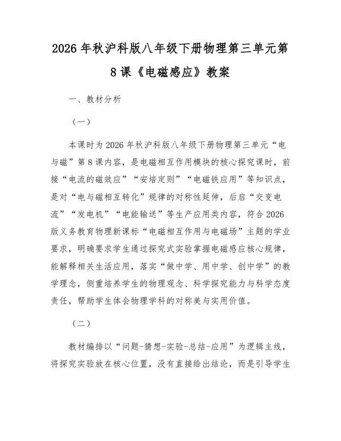 2026年秋沪科版八年级下册物理第三单元第8课《电磁感应》教案：(docx+pdf)免费下载