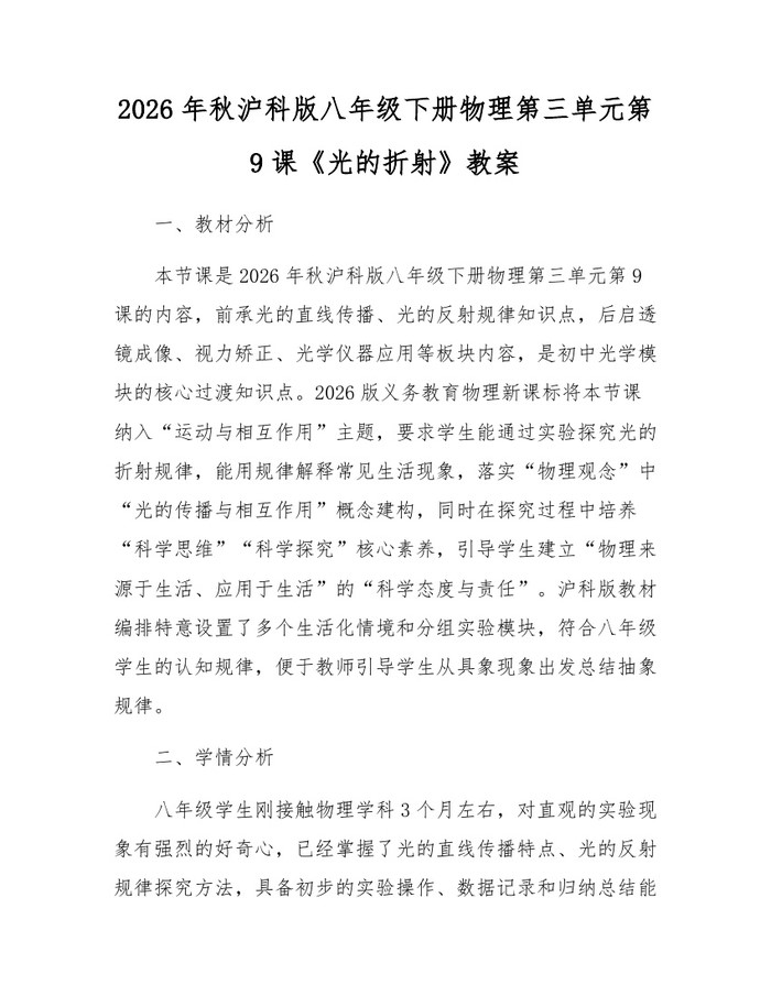 2026年秋沪科版八年级下册物理第三单元第9课《光的折射》教案:(docx+pdf)免费下载