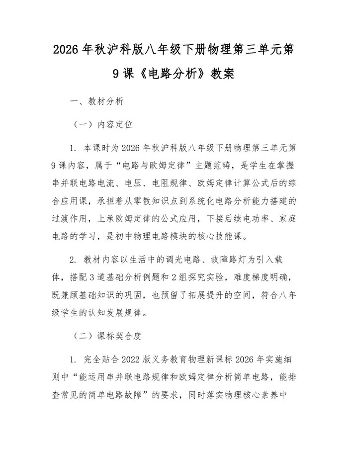 2026年秋沪科版八年级下册物理第三单元第9课《电路分析》教案：(docx+pdf)免费下载