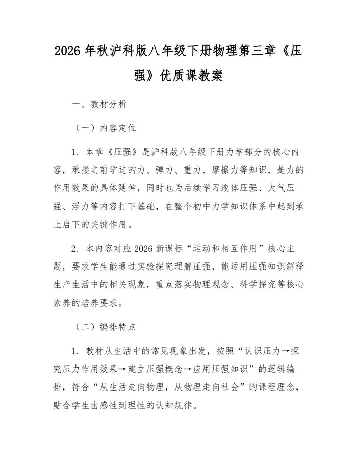 2026年秋沪科版八年级下册物理第三章《压强》优质课教案:(docx+pdf)免费下载
