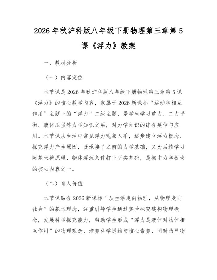 2026年秋沪科版八年级下册物理第三章第5课《浮力》教案：(docx+pdf)免费下载