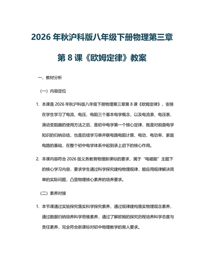 2026年秋沪科版八年级下册物理第三章第8课《欧姆定律》教案：(docx+pdf)免费下载