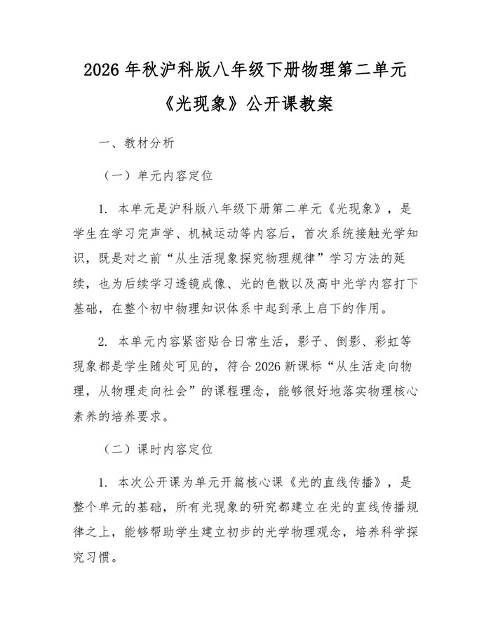 2026年秋沪科版八年级下册物理第二单元《光现象》公开课教案:(docx+pdf)免费下载