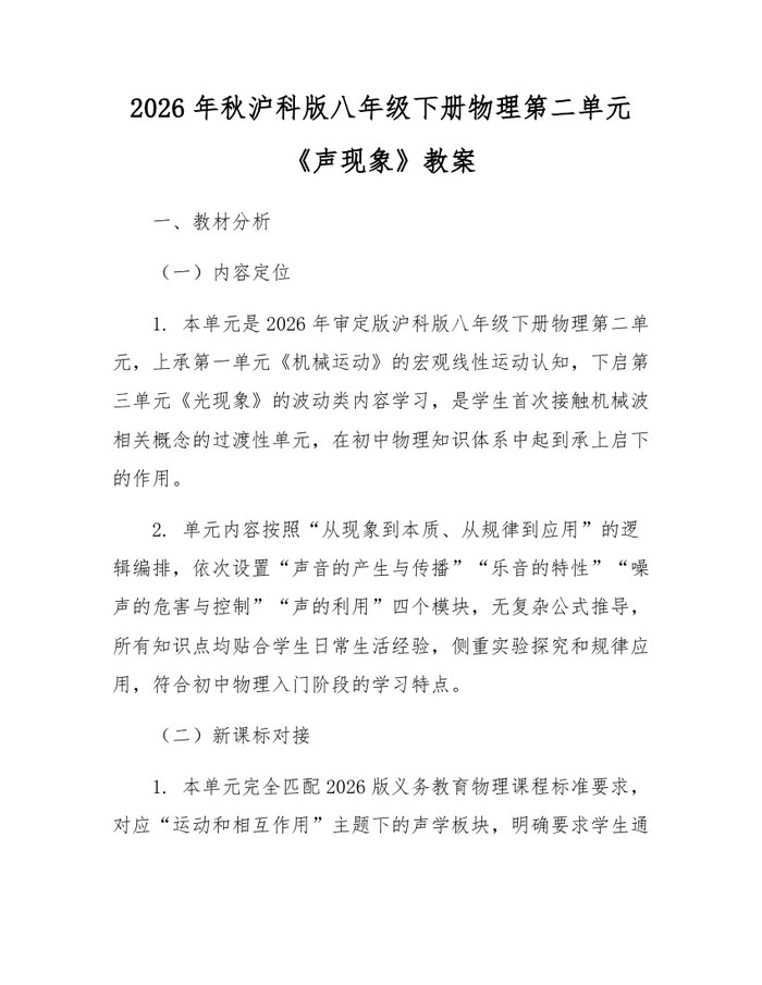 2026年秋沪科版八年级下册物理第二单元《声现象》教案：(docx+pdf)免费下载