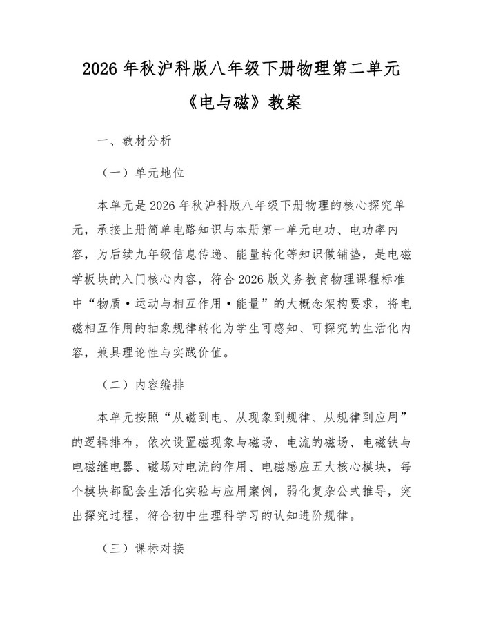 2026年秋沪科版八年级下册物理第二单元《电与磁》教案：(docx+pdf)免费下载