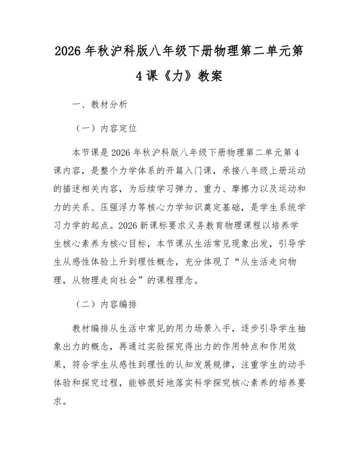 2026年秋沪科版八年级下册物理第二单元第4课《力》教案：(docx+pdf)免费下载