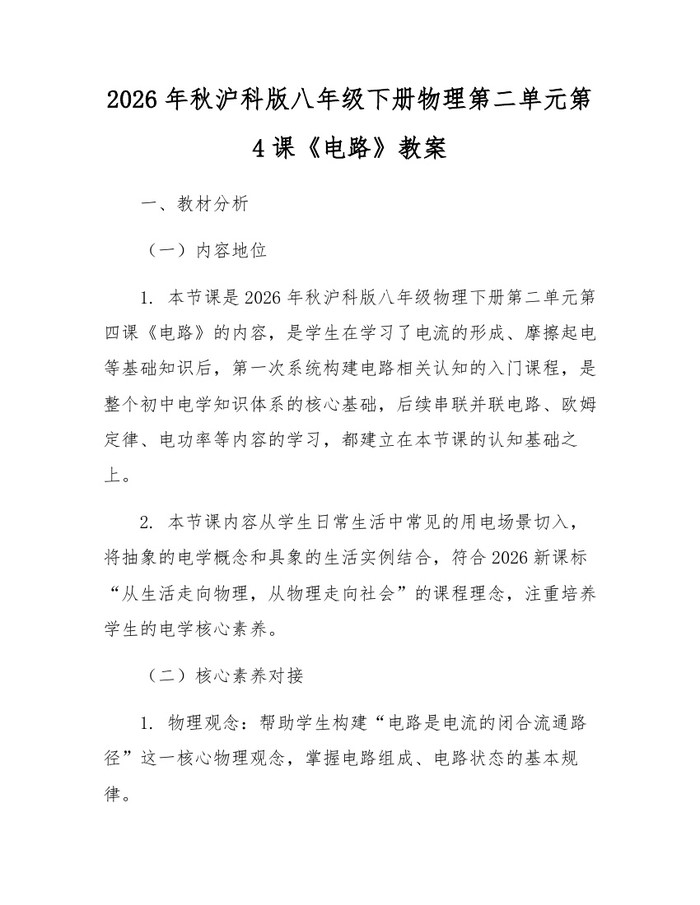 2026年秋沪科版八年级下册物理第二单元第4课《电路》教案：(docx+pdf)免费下载