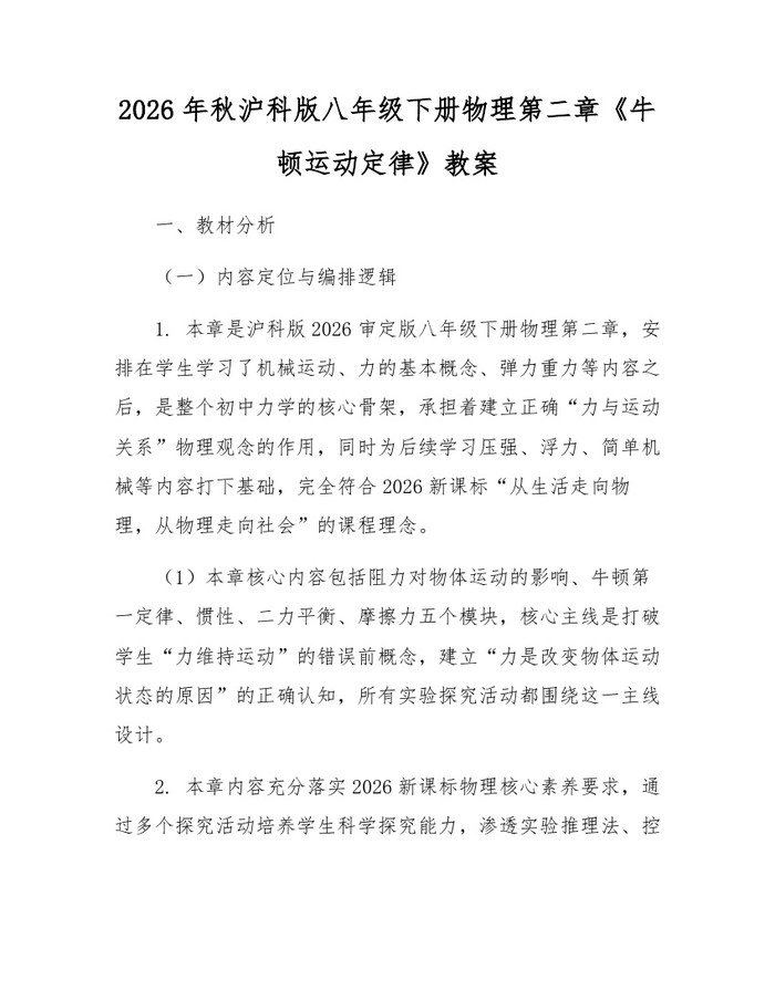 2026年秋沪科版八年级下册物理第二章《牛顿运动定律》教案：(docx+pdf)免费下载