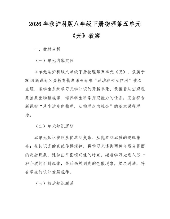 2026年秋沪科版八年级下册物理第五单元《光》教案：(docx+pdf)免费下载