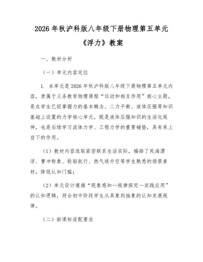2026年秋沪科版八年级下册物理第五单元《浮力》教案：(docx+pdf)免费下载