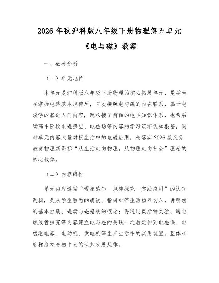 2026年秋沪科版八年级下册物理第五单元《电与磁》教案:(docx+pdf)免费下载