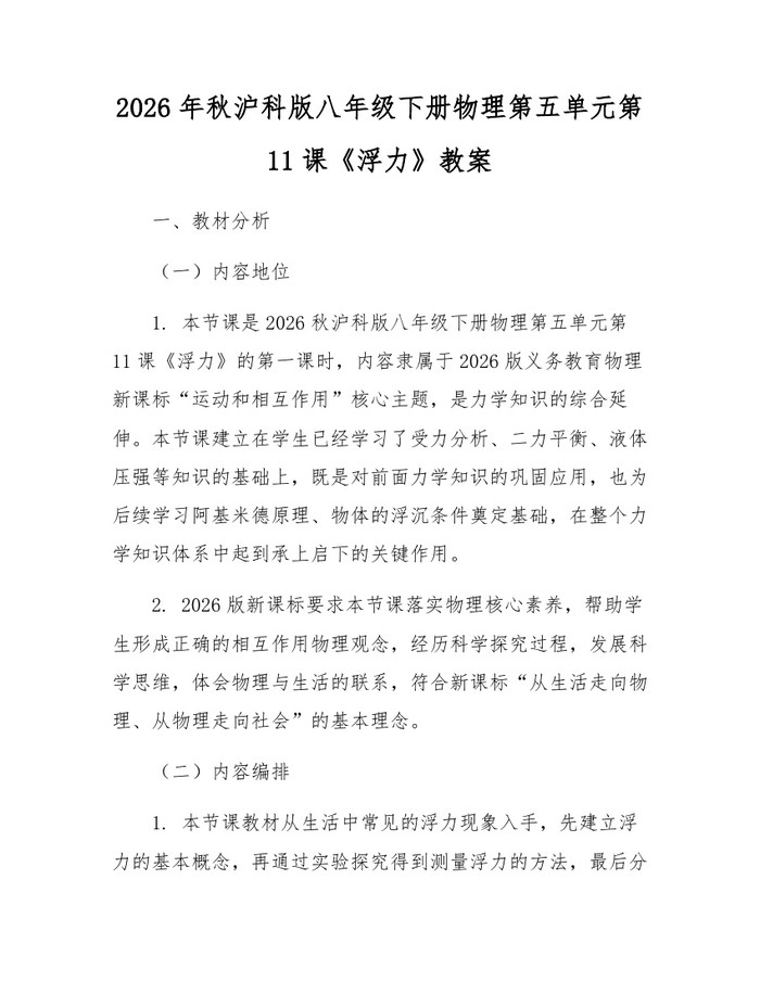 2026年秋沪科版八年级下册物理第五单元第11课《浮力》教案：(docx+pdf)免费下载