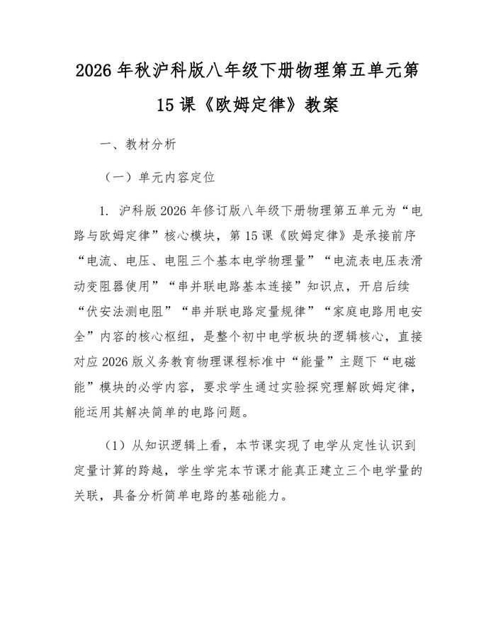 2026年秋沪科版八年级下册物理第五单元第15课《欧姆定律》教案：(docx+pdf)免费下载