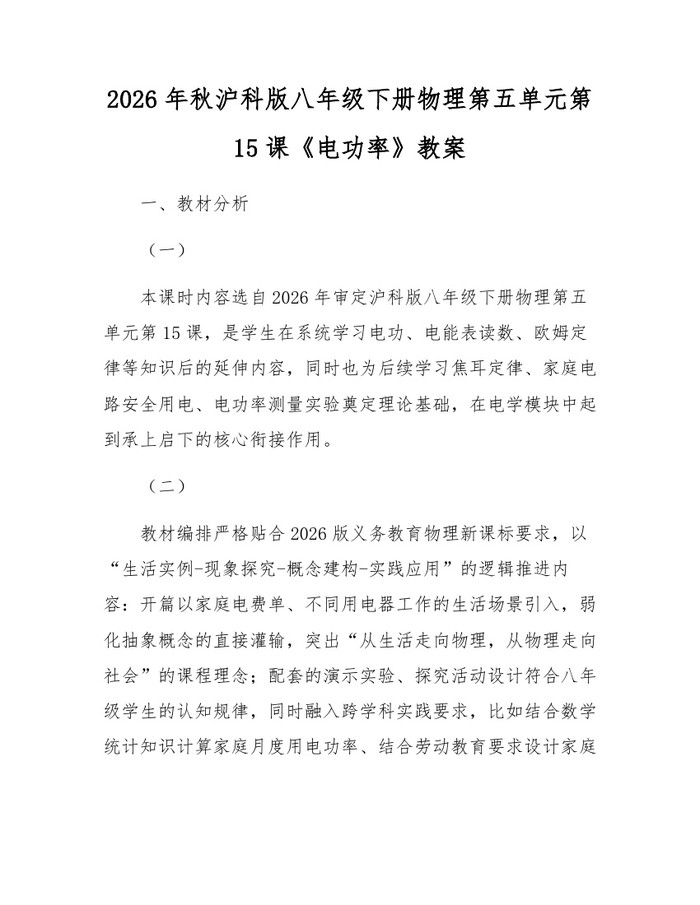 2026年秋沪科版八年级下册物理第五单元第15课《电功率》教案:(docx+pdf)免费下载