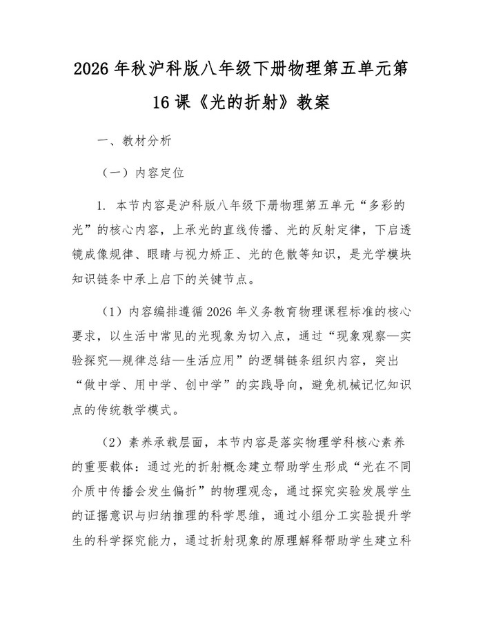 2026年秋沪科版八年级下册物理第五单元第16课《光的折射》教案：(docx+pdf)免费下载