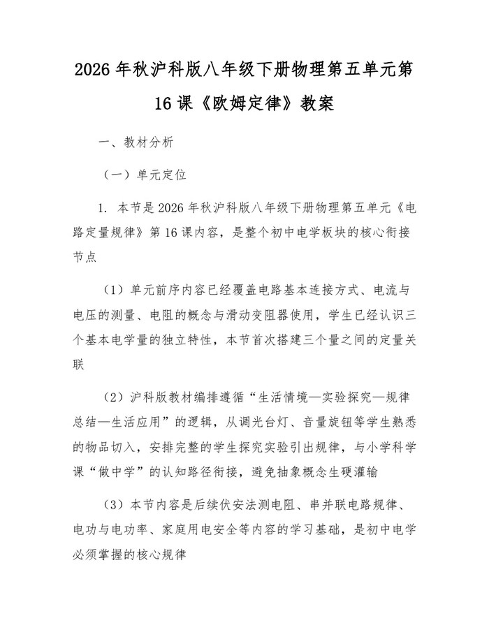 2026年秋沪科版八年级下册物理第五单元第16课《欧姆定律》教案：(docx+pdf)免费下载
