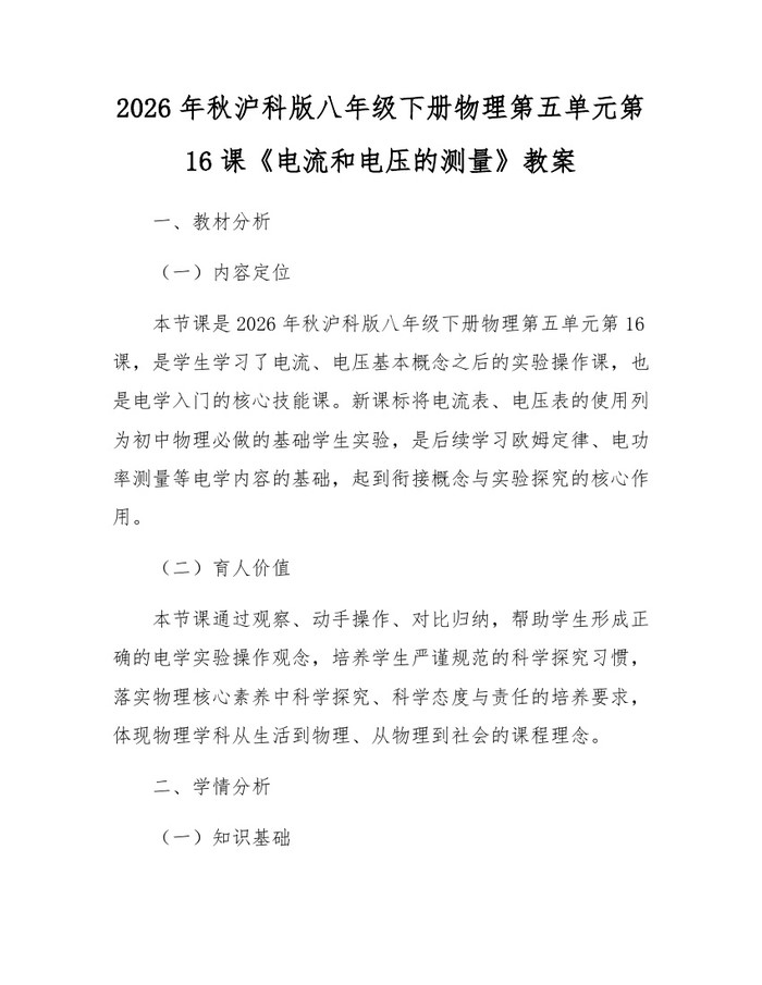 2026年秋沪科版八年级下册物理第五单元第16课《电流和电压的测量》教案：(docx+pdf)免费下载