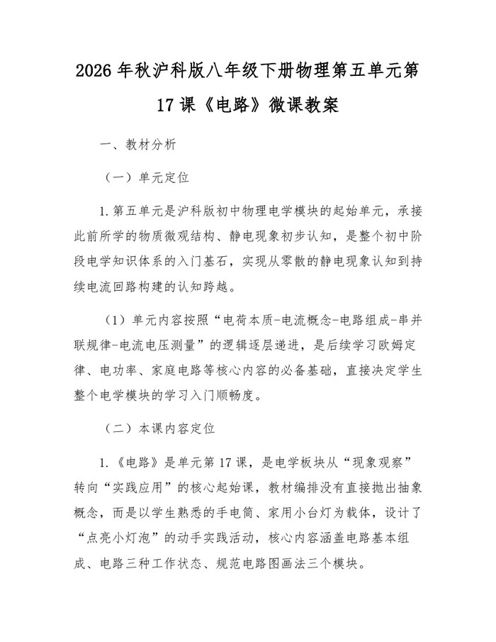 2026年秋沪科版八年级下册物理第五单元第17课《电路》微课教案:(docx+pdf)免费下载