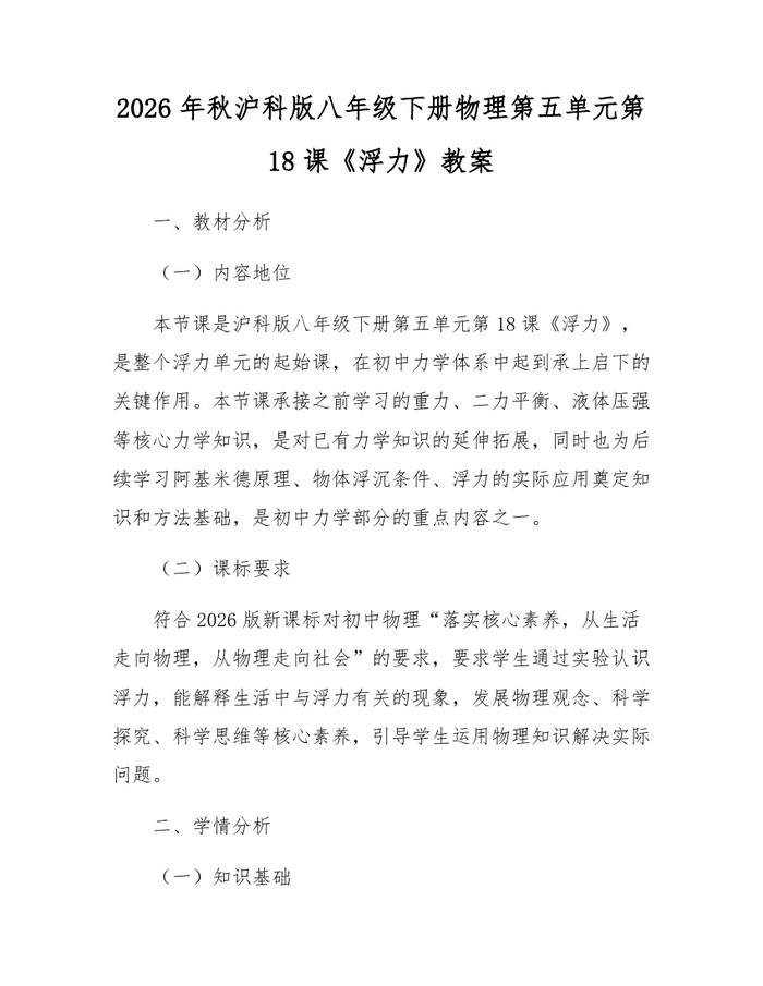 2026年秋沪科版八年级下册物理第五单元第18课《浮力》教案:(docx+pdf)免费下载
