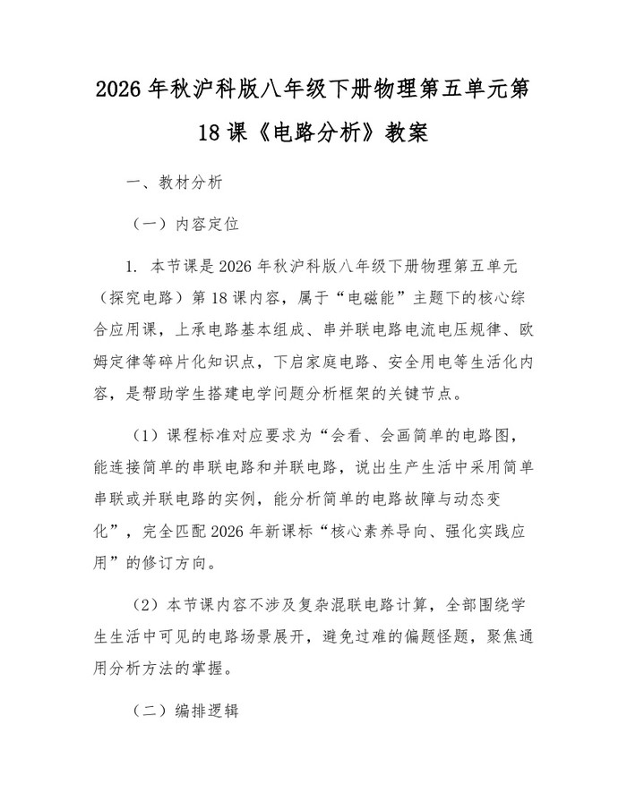 2026年秋沪科版八年级下册物理第五单元第18课《电路分析》教案：(docx+pdf)免费下载