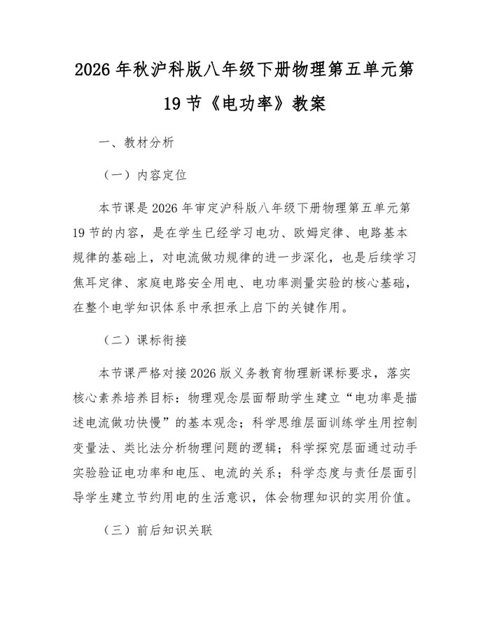 2026年秋沪科版八年级下册物理第五单元第19节《电功率》教案：(docx+pdf)免费下载