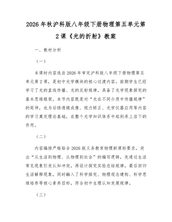 2026年秋沪科版八年级下册物理第五单元第2课《光的折射》教案:(docx+pdf)免费下载