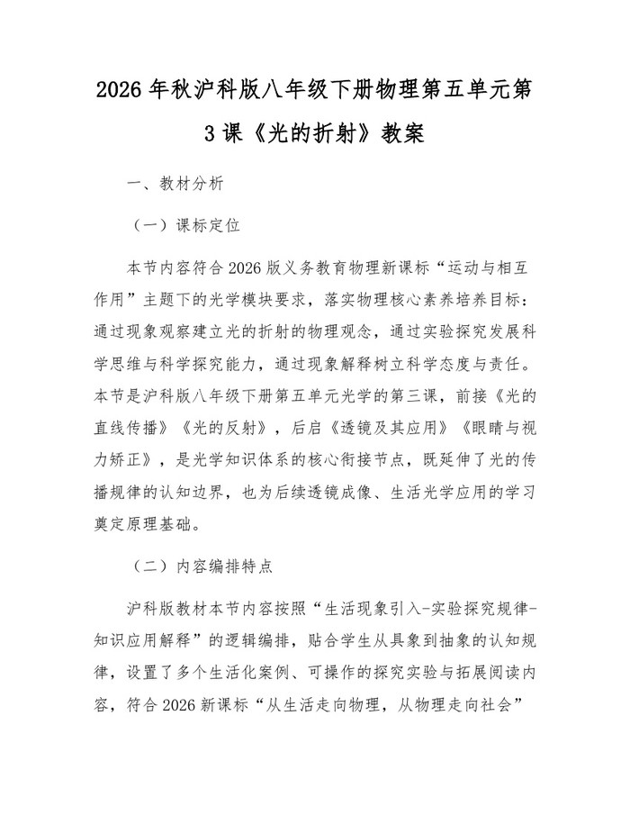 2026年秋沪科版八年级下册物理第五单元第3课《光的折射》教案：(docx+pdf)免费下载