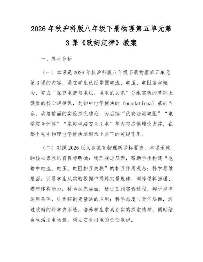 2026年秋沪科版八年级下册物理第五单元第3课《欧姆定律》教案：(docx+pdf)免费下载