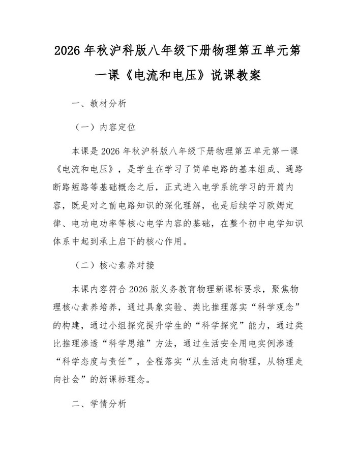 2026年秋沪科版八年级下册物理第五单元第一课《电流和电压》说课教案:(docx+pdf)免费下载